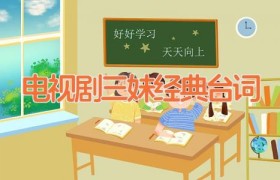 电视剧三妹经典台词
