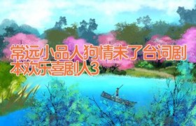 常远小品人狗情未了台词剧本 欢乐喜剧人3