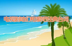电视剧咱们相爱吧经典台词