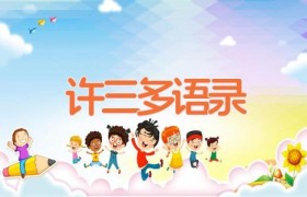 许三多语录