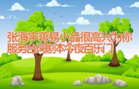 张海宇蒋易小品很高兴为你服务台词剧本 今夜百乐门