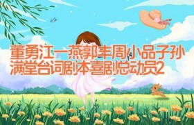 董勇江一燕郭丰周小品子孙满堂台词剧本 喜剧总动员2
