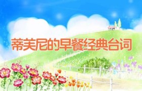 蒂芙尼的早餐经典台词