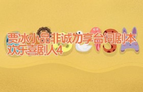 贾冰小品非诚勿享台词剧本欢乐喜剧人4