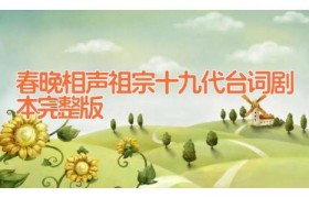 春晚相声祖宗十九代台词剧本 完整版