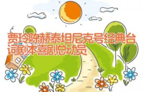 贾玲陈赫泰坦尼克号经典台词剧本 喜剧总动员