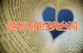 返老还童经典台词