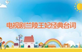 电视剧兰陵王妃经典台词