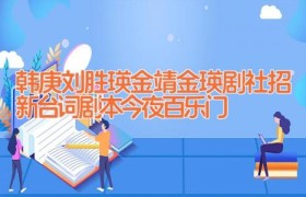 韩庚刘胜瑛金靖金瑛剧社招新台词剧本 今夜百乐门