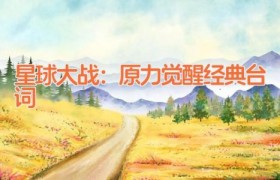 星球大战：原力觉醒经典台词