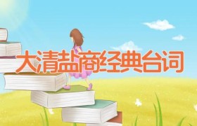 大清盐商经典台词