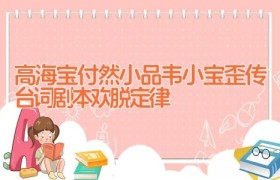 高海宝付然小品韦小宝歪传台词剧本 欢脱定律