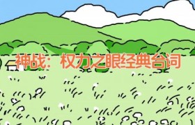 神战：权力之眼经典台词