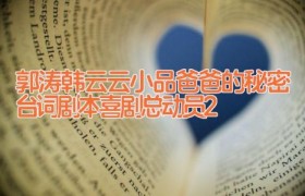 郭涛韩云云小品爸爸的秘密台词剧本 喜剧总动员2