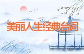美丽人生经典台词