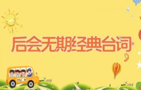 后会无期经典台词