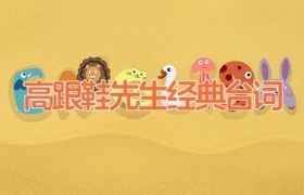 高跟鞋先生经典台词