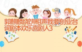 郭麒麟烧饼相声我要创业台词剧本 欢乐喜剧人3