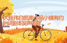 大张伟白凯南小品小姨有约台词剧本 笑声传奇