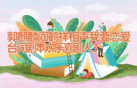 郭麒麟阎鹤祥相声我要恋爱台词剧本 欢乐喜剧人3