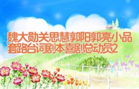 魏大勋关思慧郭阳郭亮小品套路台词剧本 喜剧总动员2