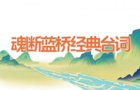 魂断蓝桥经典台词