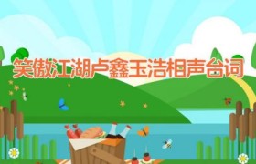 笑傲江湖卢鑫玉浩相声台词
