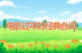 电影过年好经典台词