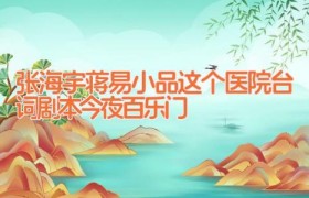 张海宇蒋易小品这个医院台词剧本 今夜百乐门