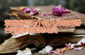 袁姗姗常远小品八月桂花香台词剧本 喜剧总动员