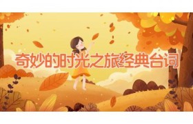 奇妙的时光之旅经典台词