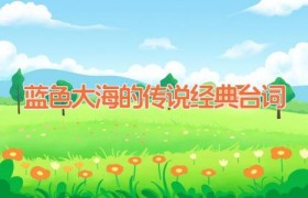 蓝色大海的传说经典台词