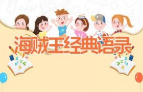 海贼王经典语录