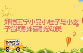 郑恺王宁小品小桂子与小玄子台词剧本 喜剧总动员