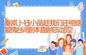 秦岚卜钰小品趁我们还相信爱情台词剧本 喜剧总动员2