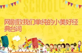 网剧致我们单纯的小美好经典台词