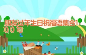 朋友过年生日祝福语集合100句
