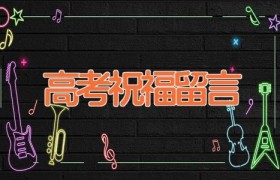 高考祝福留言