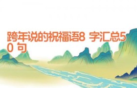 跨年说的祝福语8字汇总50句