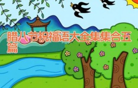 腊八节祝福语大全集集合五篇