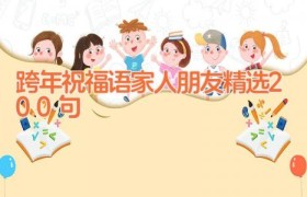 跨年祝福语家人朋友精选200句