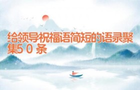 给领导祝福语简短的语录聚集50条