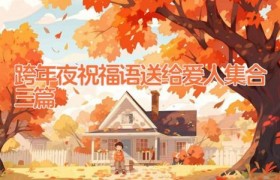 跨年夜祝福语送给爱人集合三篇