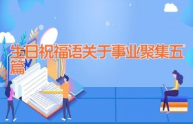 生日祝福语关于事业聚集五篇