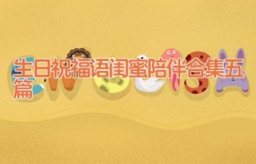 生日祝福语闺蜜陪伴合集五篇