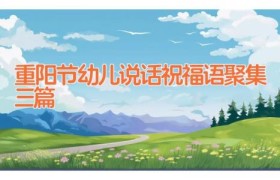 重阳节幼儿说话祝福语聚集三篇