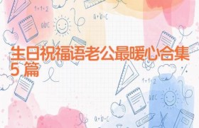 生日祝福语老公最暖心合集5篇