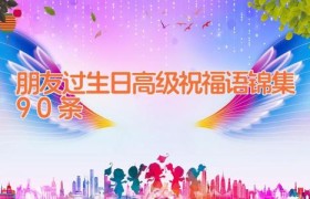 朋友过生日高级祝福语锦集90条