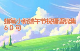 蜡笔小新端午节祝福语锦集60句