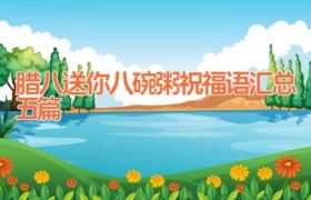 腊八送你八碗粥祝福语汇总五篇